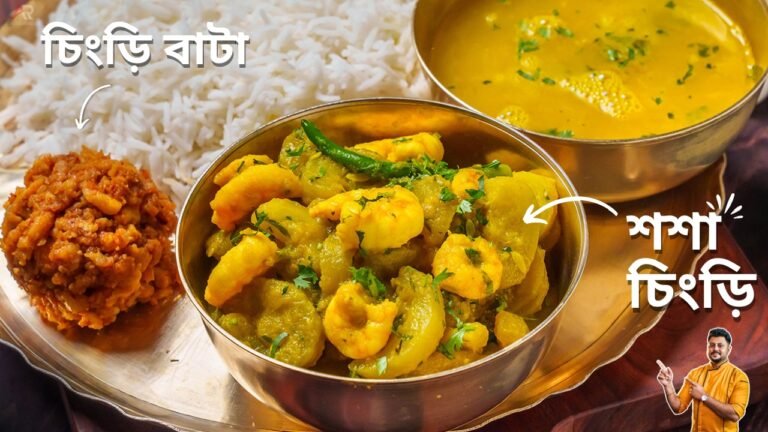 Chingri Bata Recipe