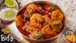 Potol Chingri Recipe