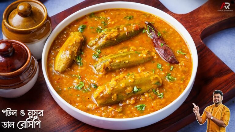 Masoor Dal Potol Recipe