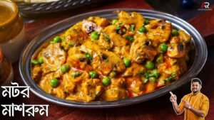 Mushroom Matar Recipe