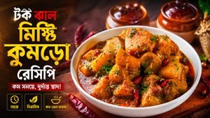 Kumro Recipe