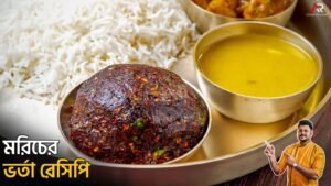 Morich Bharta Recipe