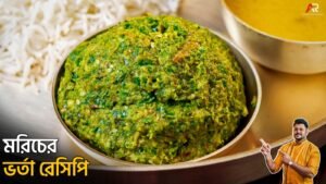 Morich Bharta Recipe