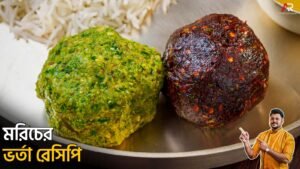Morich Bharta Recipe