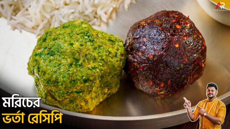 Morich Bharta Recipe