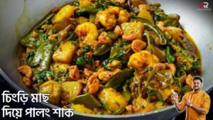 Palong Shak Recipe